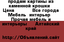 продам картины из каменной крошки › Цена ­ 2 800 - Все города Мебель, интерьер » Прочая мебель и интерьеры   . Алтайский край